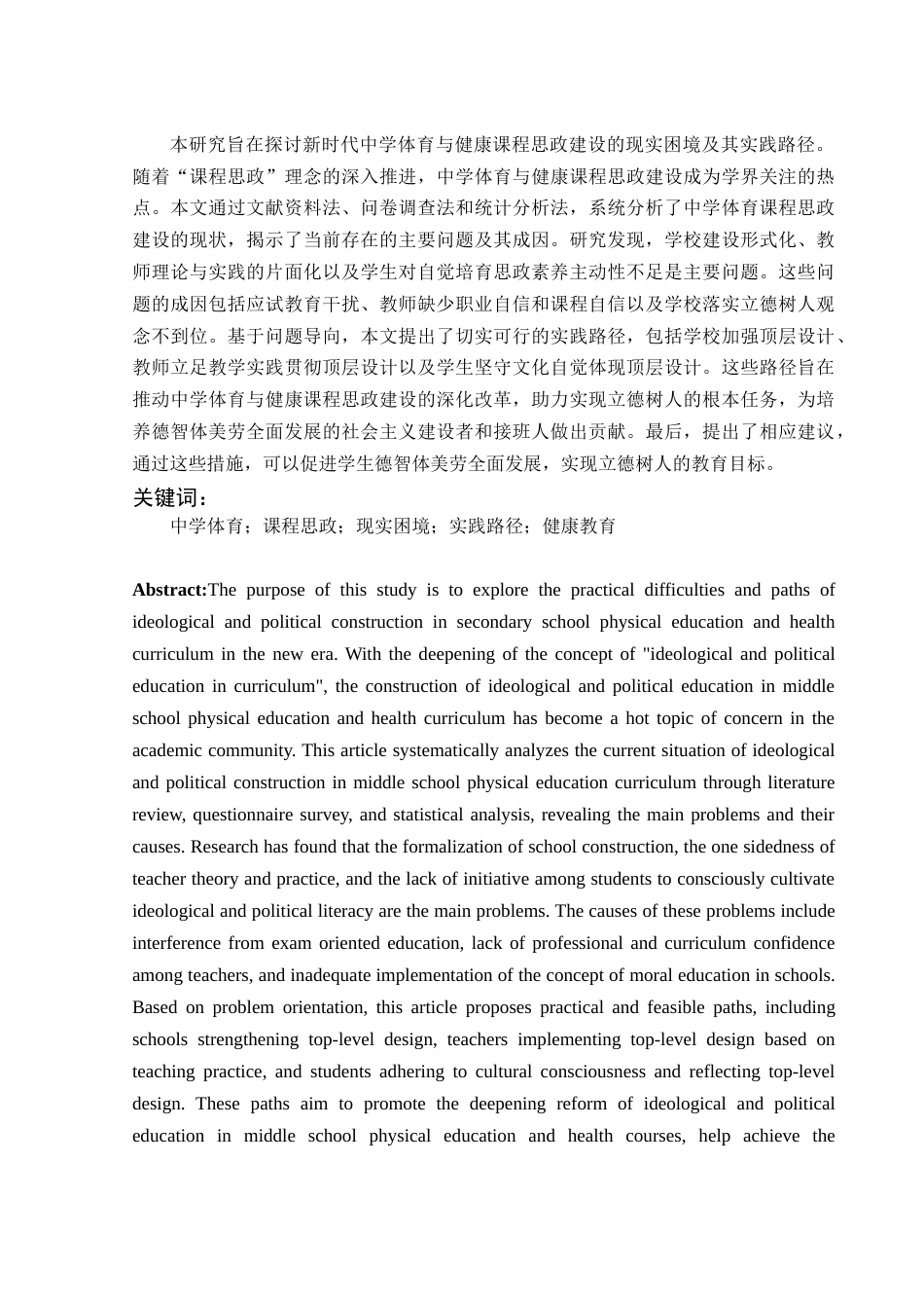 25年WH体育教育 新时代中学体育与健康课程思政建设的现实困境与实践路径研究12.0-AI3.89-约13952字符.docx_第2页