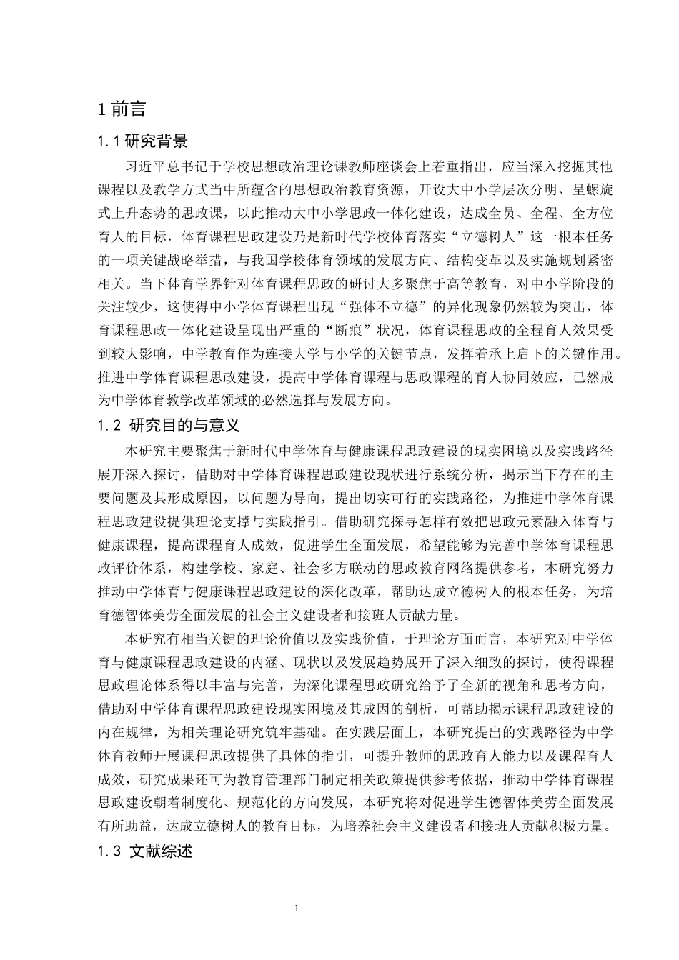 25年WH体育教育 新时代中学体育与健康课程思政建设的现实困境与实践路径研究12.0-AI3.89-约13952字符.docx_第4页