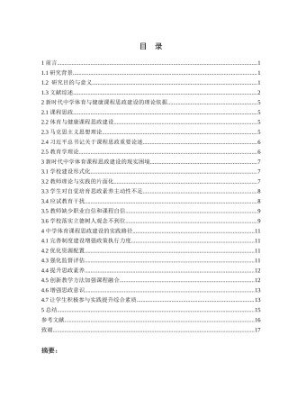 25年WH体育教育 新时代中学体育与健康课程思政建设的现实困境与实践路径研究12.0-AI3.89-约13952字符.docx
