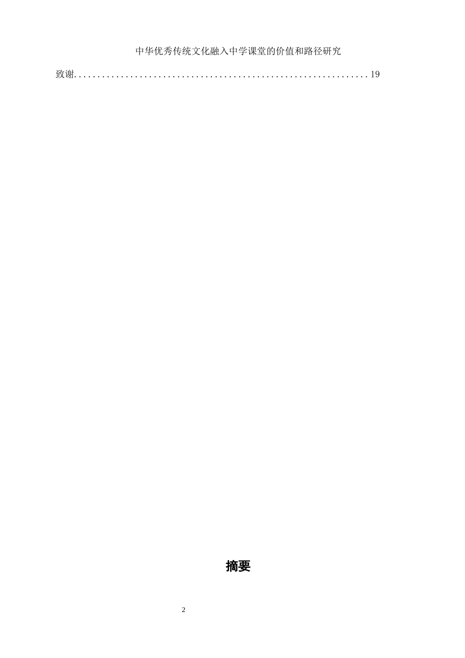 25年WH思想政治教育 中华优秀传统文化融入中学课堂的价值和路径研究20.42-AI7.17-约11003字符.docx_第2页