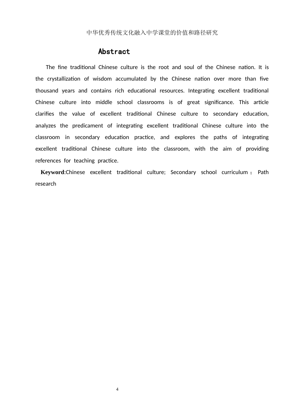25年WH思想政治教育 中华优秀传统文化融入中学课堂的价值和路径研究20.42-AI7.17-约11003字符.docx_第4页