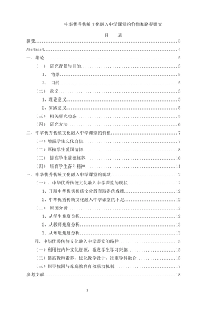 25年WH思想政治教育 中华优秀传统文化融入中学课堂的价值和路径研究20.42-AI7.17-约11003字符.docx