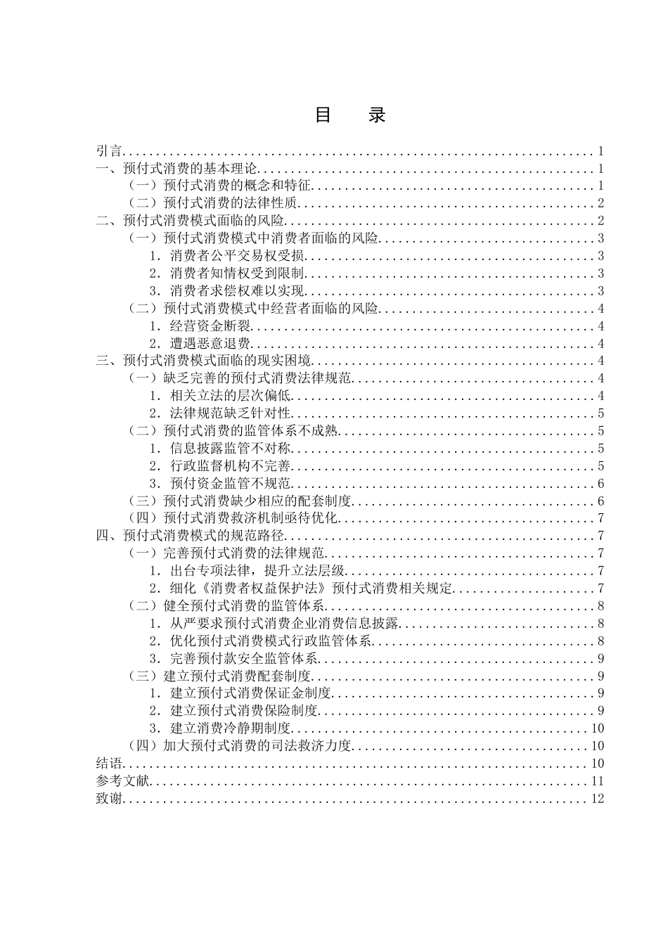 25年WH电子商务及法律 预付式消费模式的风险及规范路径分析13.47-AI17.46-约11060字符.docx_第1页