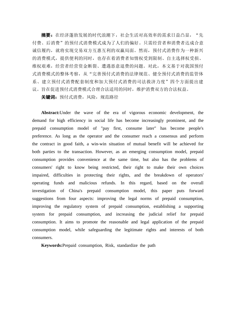 25年WH电子商务及法律 预付式消费模式的风险及规范路径分析13.47-AI17.46-约11060字符.docx_第2页