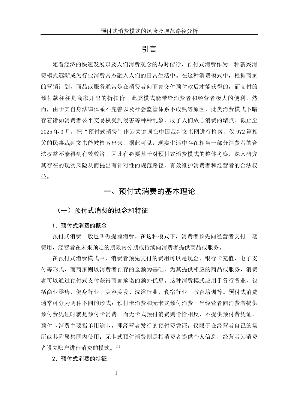 25年WH电子商务及法律 预付式消费模式的风险及规范路径分析13.47-AI17.46-约11060字符.docx_第3页