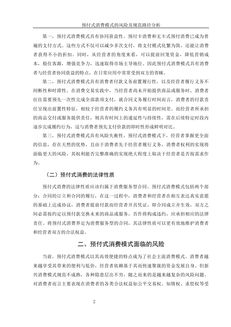 25年WH电子商务及法律 预付式消费模式的风险及规范路径分析13.47-AI17.46-约11060字符.docx_第4页