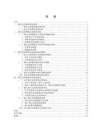 25年WH电子商务及法律 预付式消费模式的风险及规范路径分析13.47-AI17.46-约11060字符.docx