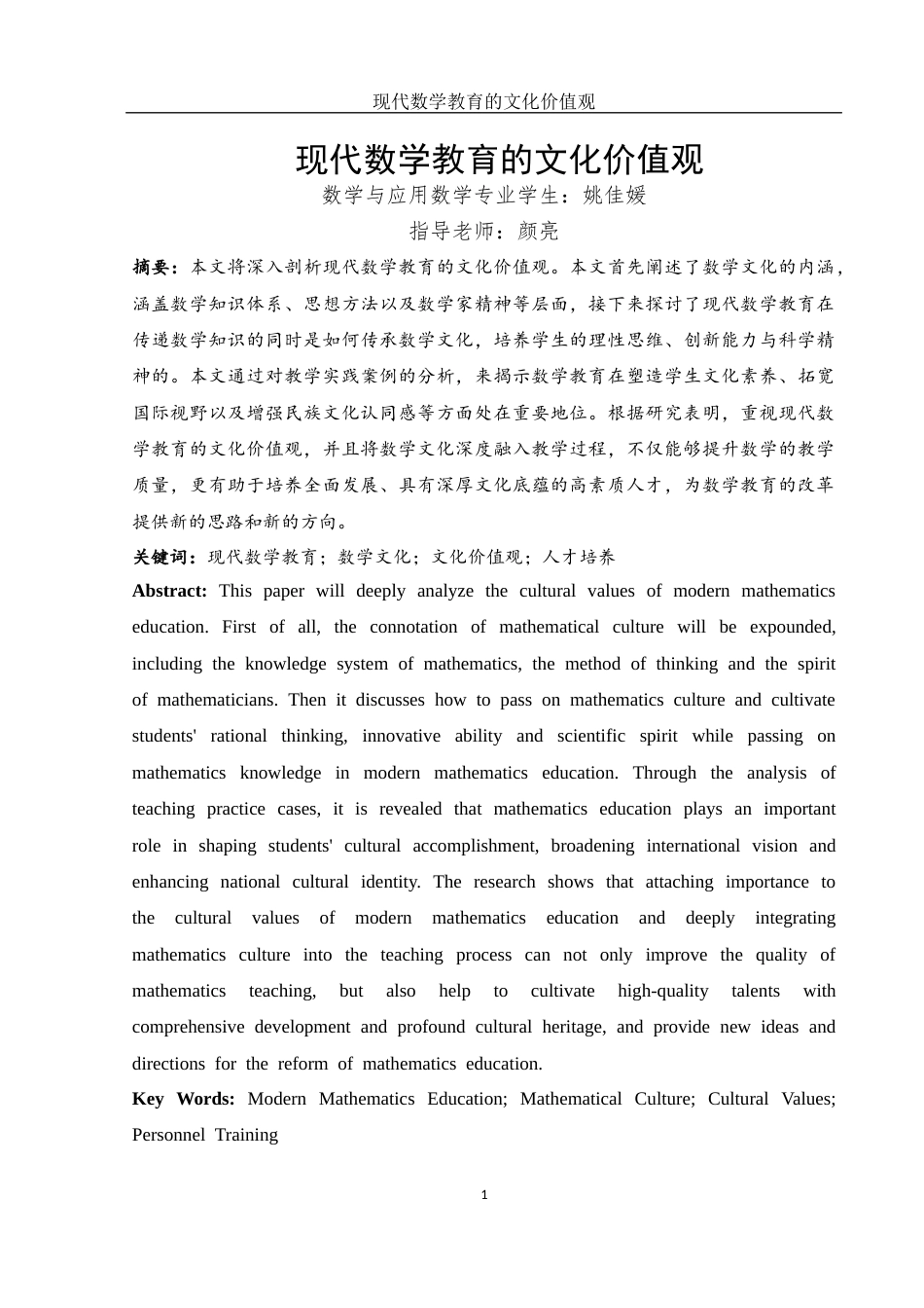25年WH数学与应用数学 现代数学教育的文化价值观18.24-AI16.22-约10027字符.docx_第2页