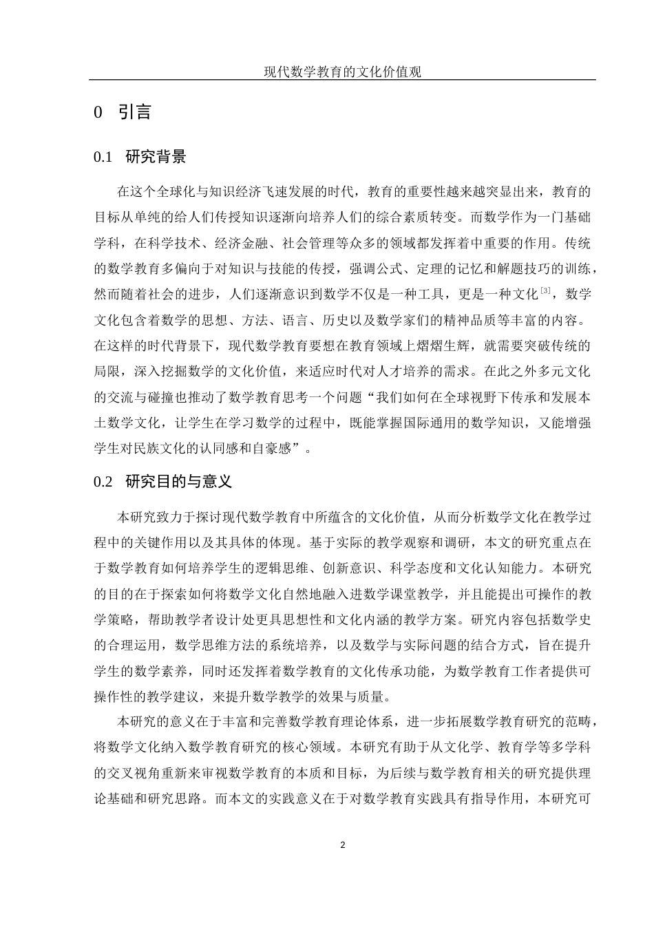 25年WH数学与应用数学 现代数学教育的文化价值观18.24-AI16.22-约10027字符.docx_第3页