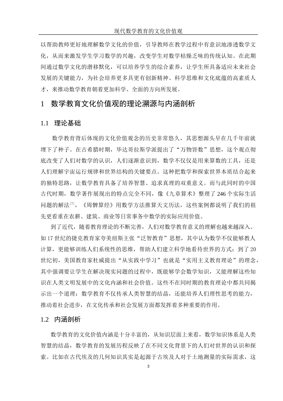 25年WH数学与应用数学 现代数学教育的文化价值观18.24-AI16.22-约10027字符.docx_第4页