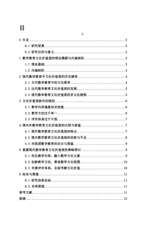 25年WH数学与应用数学 现代数学教育的文化价值观18.24-AI16.22-约10027字符.docx