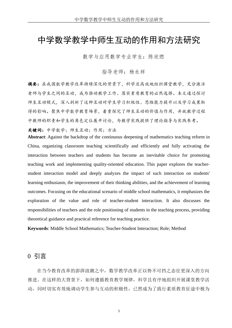 25年WH数学与应用数学 中学数学教学中师生互动的作用和方法研究17.63-AI15.34-约11403字符.docx_第2页