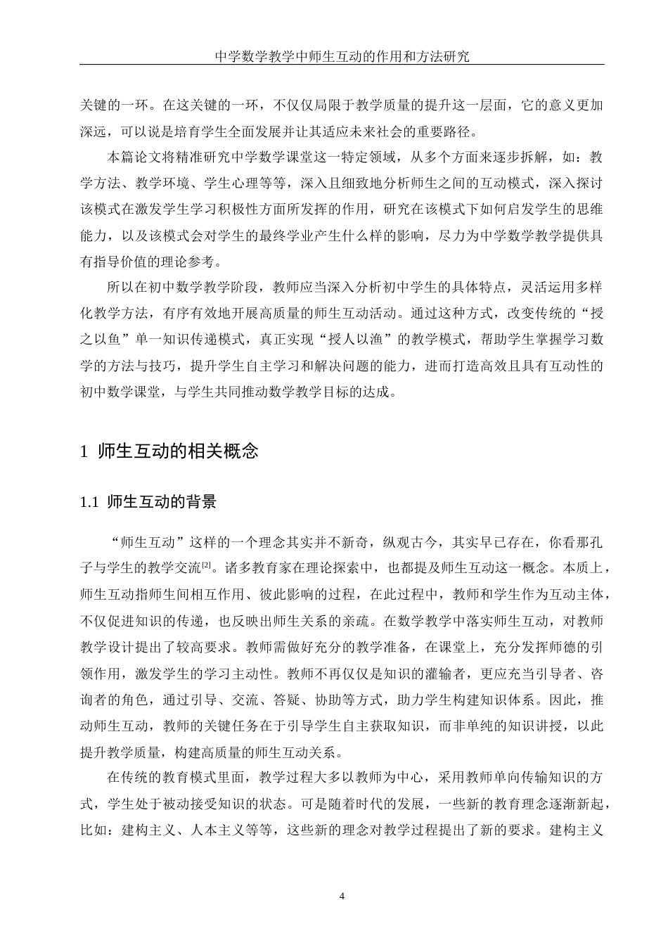 25年WH数学与应用数学 中学数学教学中师生互动的作用和方法研究17.63-AI15.34-约11403字符.docx_第3页