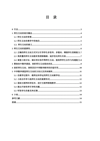 25年WH数学与应用数学 中学数学教学中师生互动的作用和方法研究17.63-AI15.34-约11403字符.docx