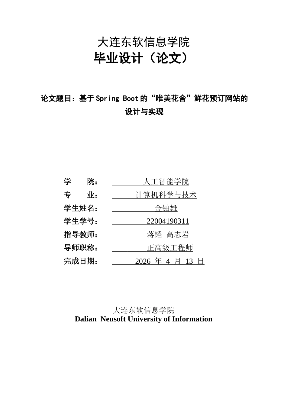 26年LD计算机定稿 基于Spring Boot的“唯美花舍”鲜花预订网站的设计与实现” 27000字 14%.doc_第1页