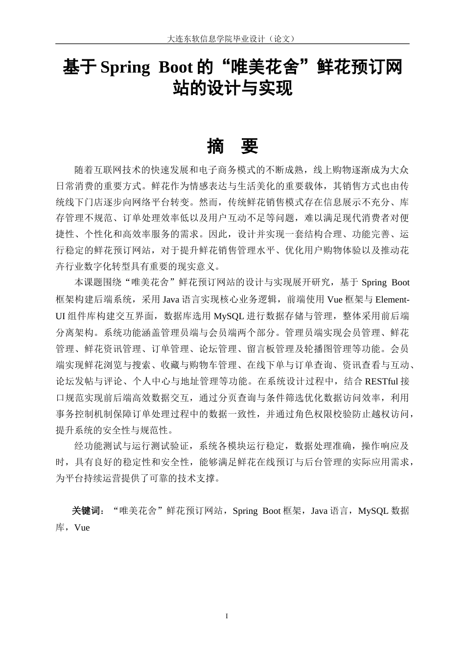 26年LD计算机定稿 基于Spring Boot的“唯美花舍”鲜花预订网站的设计与实现” 27000字 14%.doc_第2页