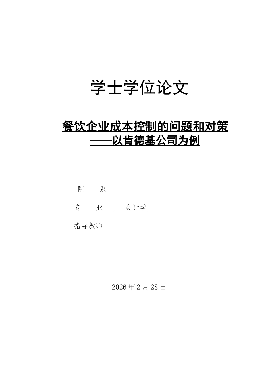26年LD会计终稿 餐饮企业成本控制的问题和对策—以肯德基公司为例” 22000字 8%.doc_第1页