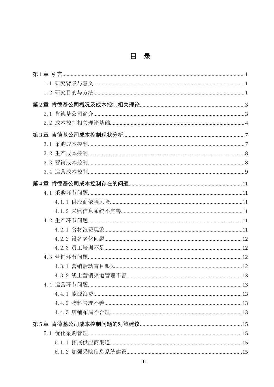 26年LD会计终稿 餐饮企业成本控制的问题和对策—以肯德基公司为例” 22000字 8%.doc_第5页