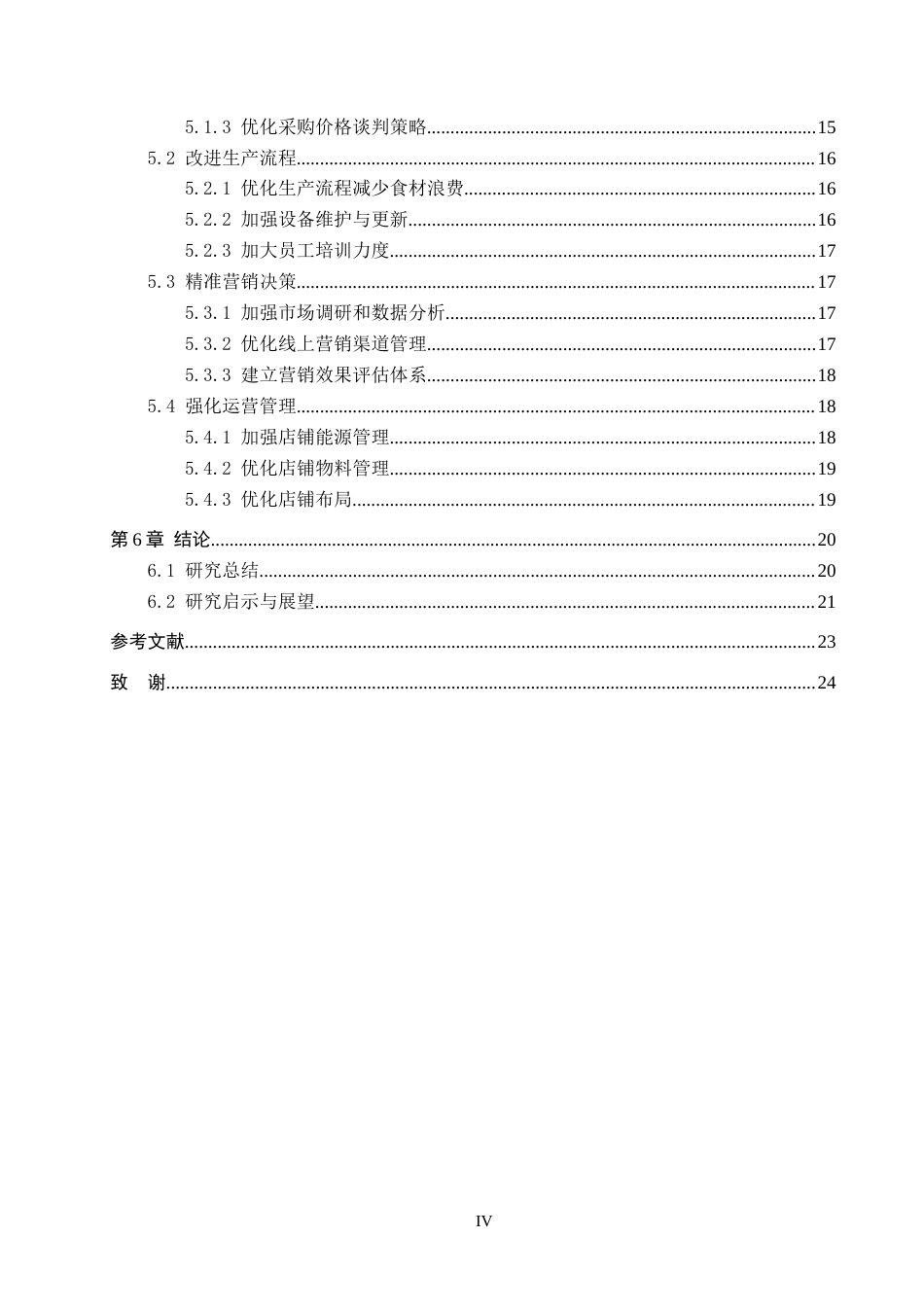 26年LD会计终稿 餐饮企业成本控制的问题和对策—以肯德基公司为例” 22000字 8%.doc_第6页
