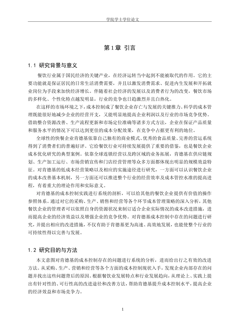 26年LD会计终稿 餐饮企业成本控制的问题和对策—以肯德基公司为例” 22000字 8%.doc_第7页