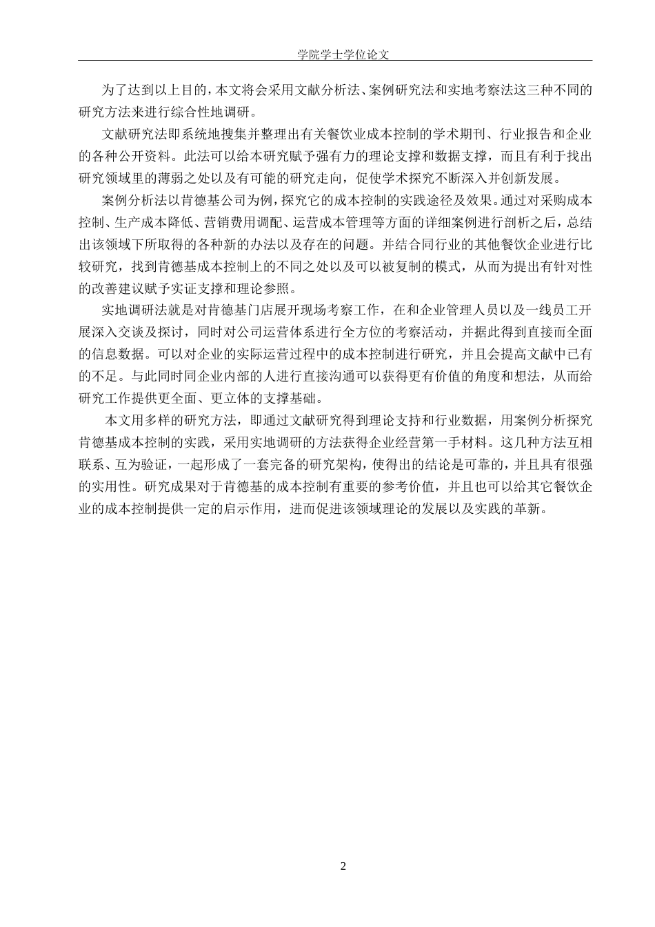 26年LD会计终稿 餐饮企业成本控制的问题和对策—以肯德基公司为例” 22000字 8%.doc_第8页