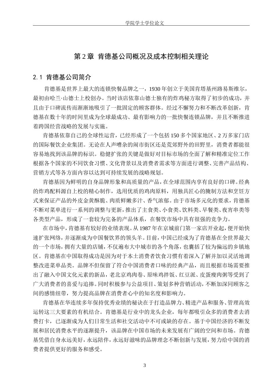 26年LD会计终稿 餐饮企业成本控制的问题和对策—以肯德基公司为例” 22000字 8%.doc_第9页