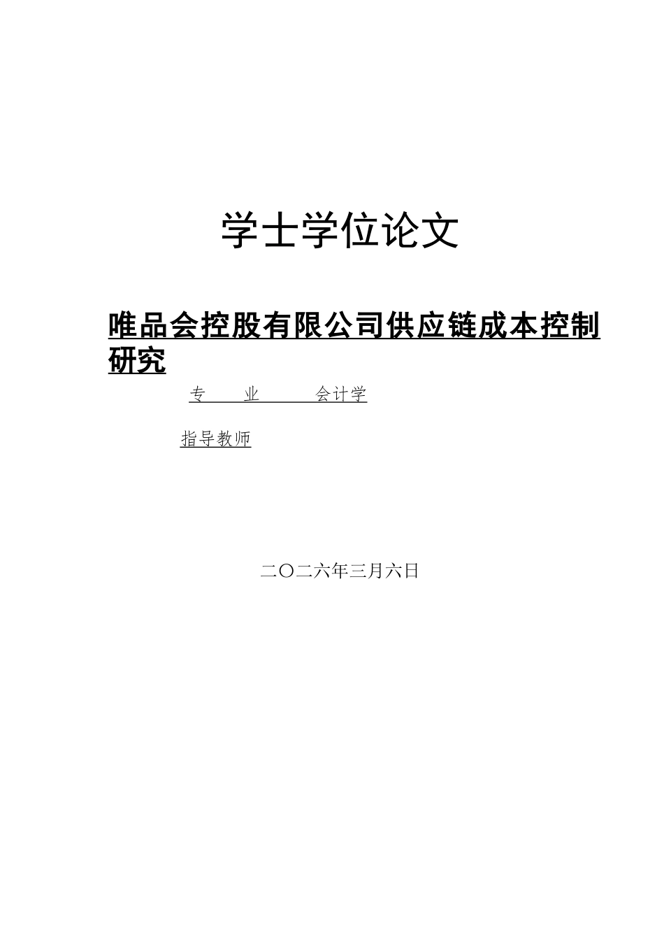 26年LD定稿 唯品会控股有限公司供应链成本控制研究.docx_第1页