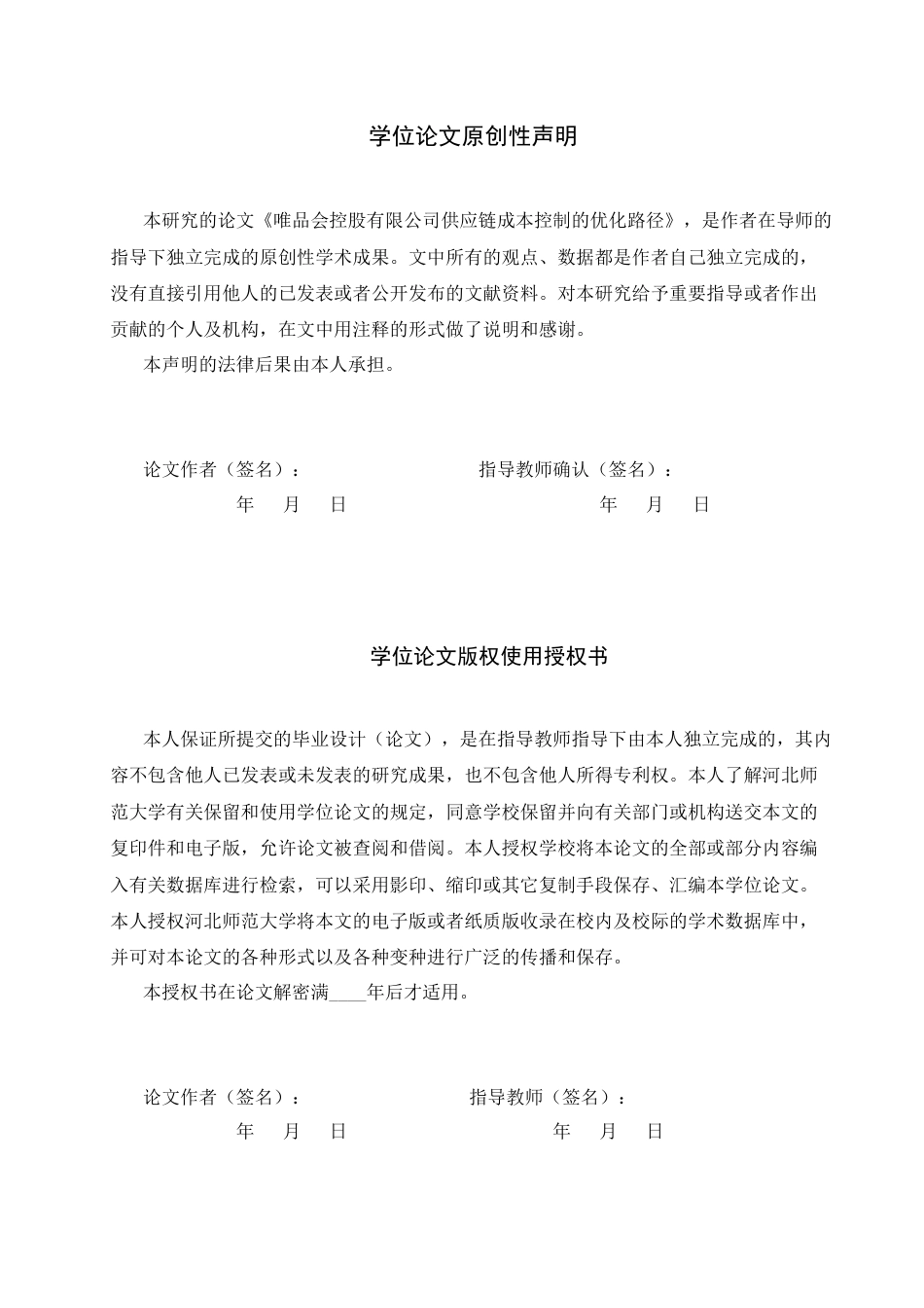 26年LD定稿 唯品会控股有限公司供应链成本控制研究.docx_第2页