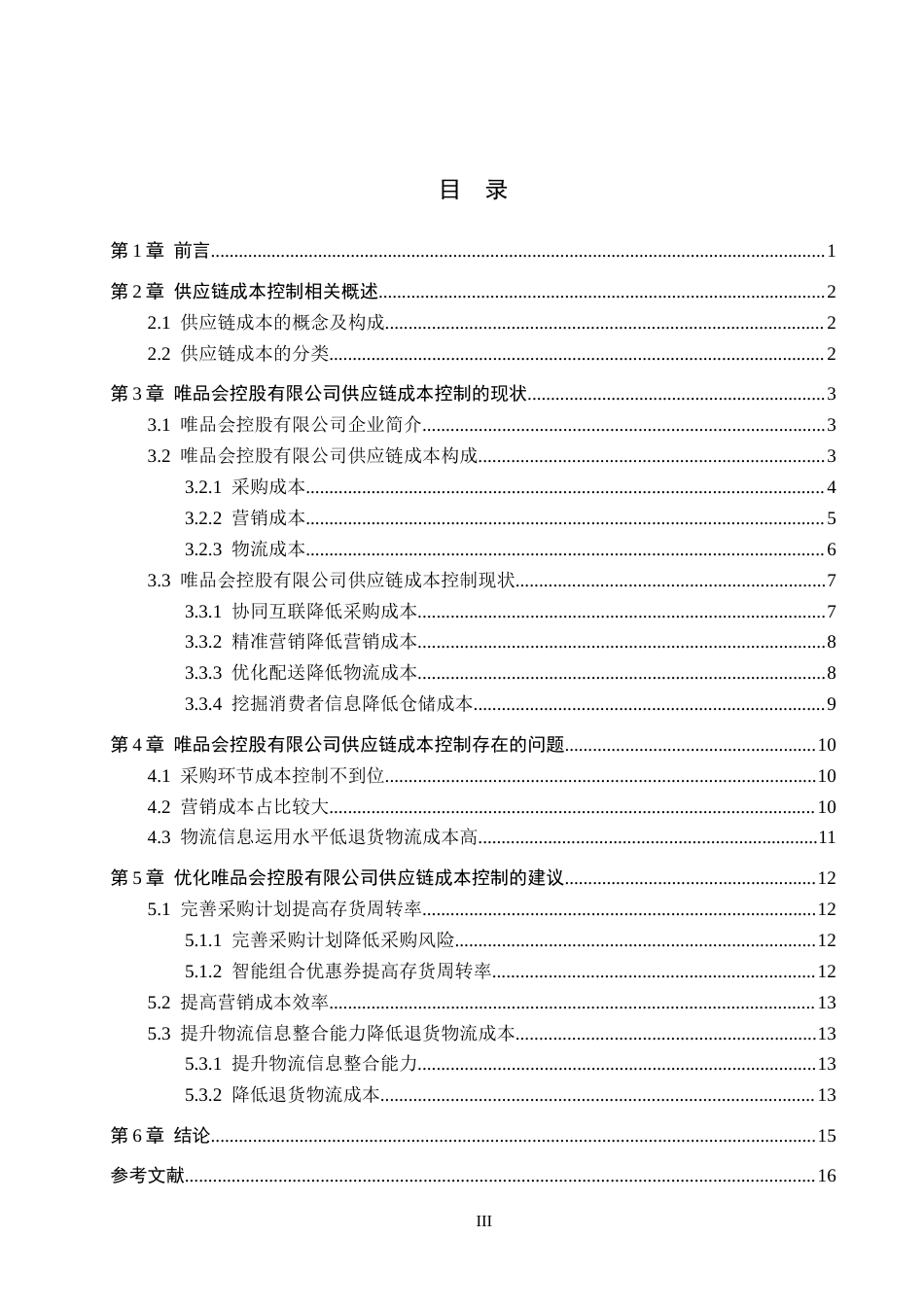 26年LD定稿 唯品会控股有限公司供应链成本控制研究.docx_第5页