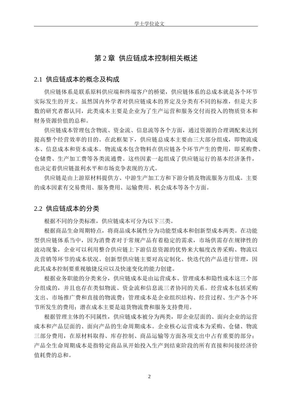 26年LD定稿 唯品会控股有限公司供应链成本控制研究.docx_第8页