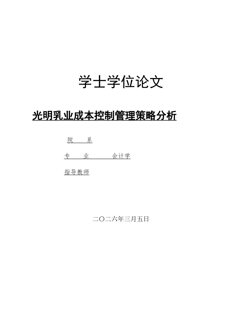 26年LD定稿 光明乳业成本控制管理策略分析.docx_第1页