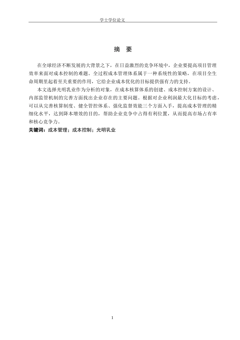 26年LD定稿 光明乳业成本控制管理策略分析.docx_第3页