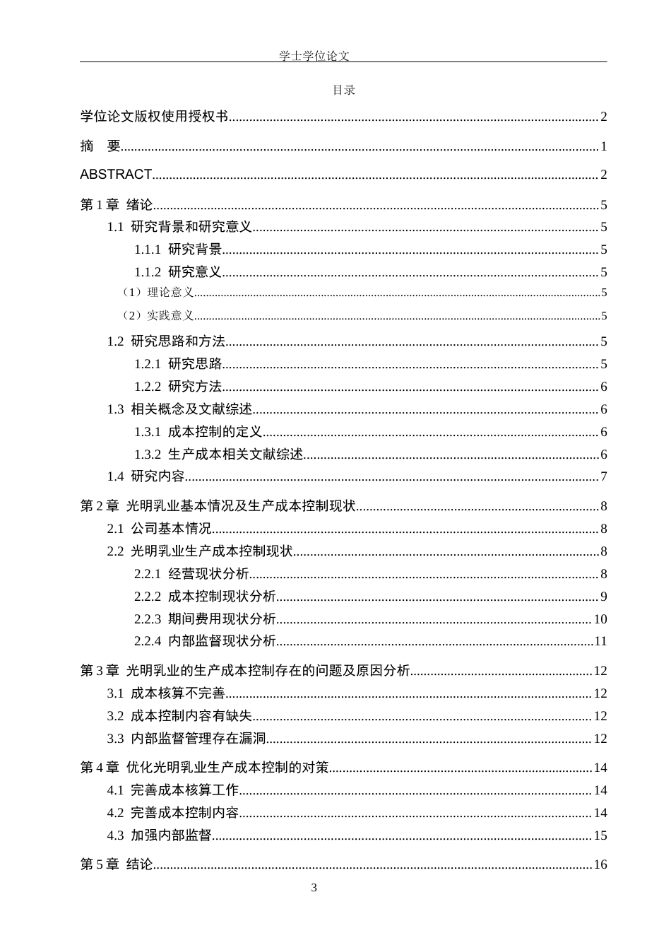 26年LD定稿 光明乳业成本控制管理策略分析.docx_第5页