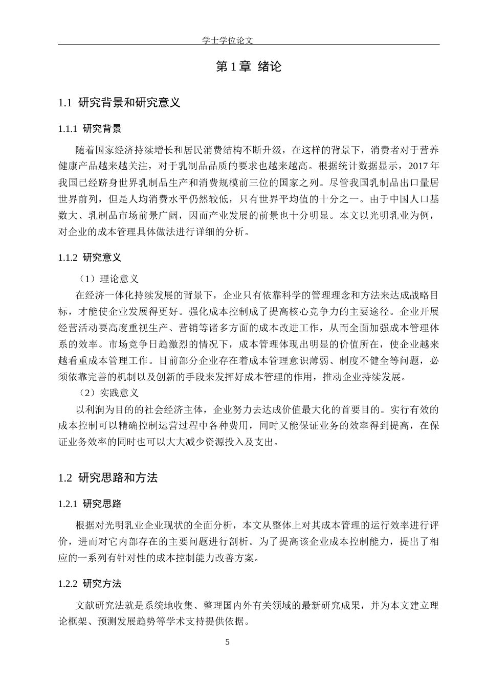 26年LD定稿 光明乳业成本控制管理策略分析.docx_第7页