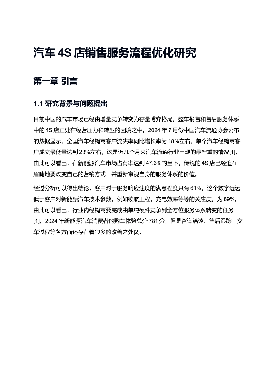 26年LD定稿 汽车4S店销售服务流程及销售服务分析.docx_第1页