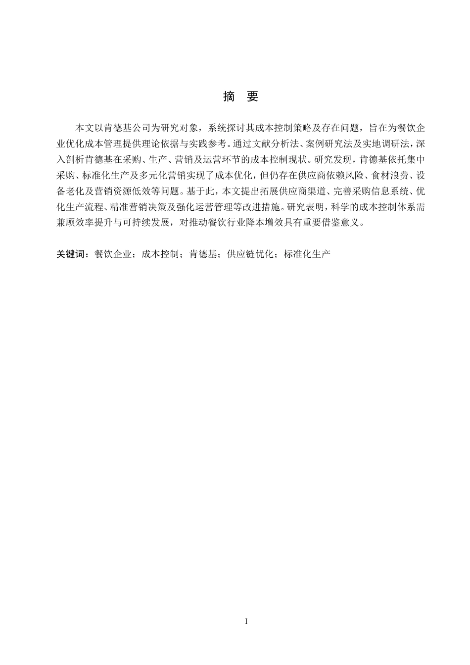 26年LD定稿 餐饮企业成本控制的问题和对策001(1).doc_第4页