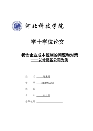 26年LD定稿 餐饮企业成本控制的问题和对策001(1).doc