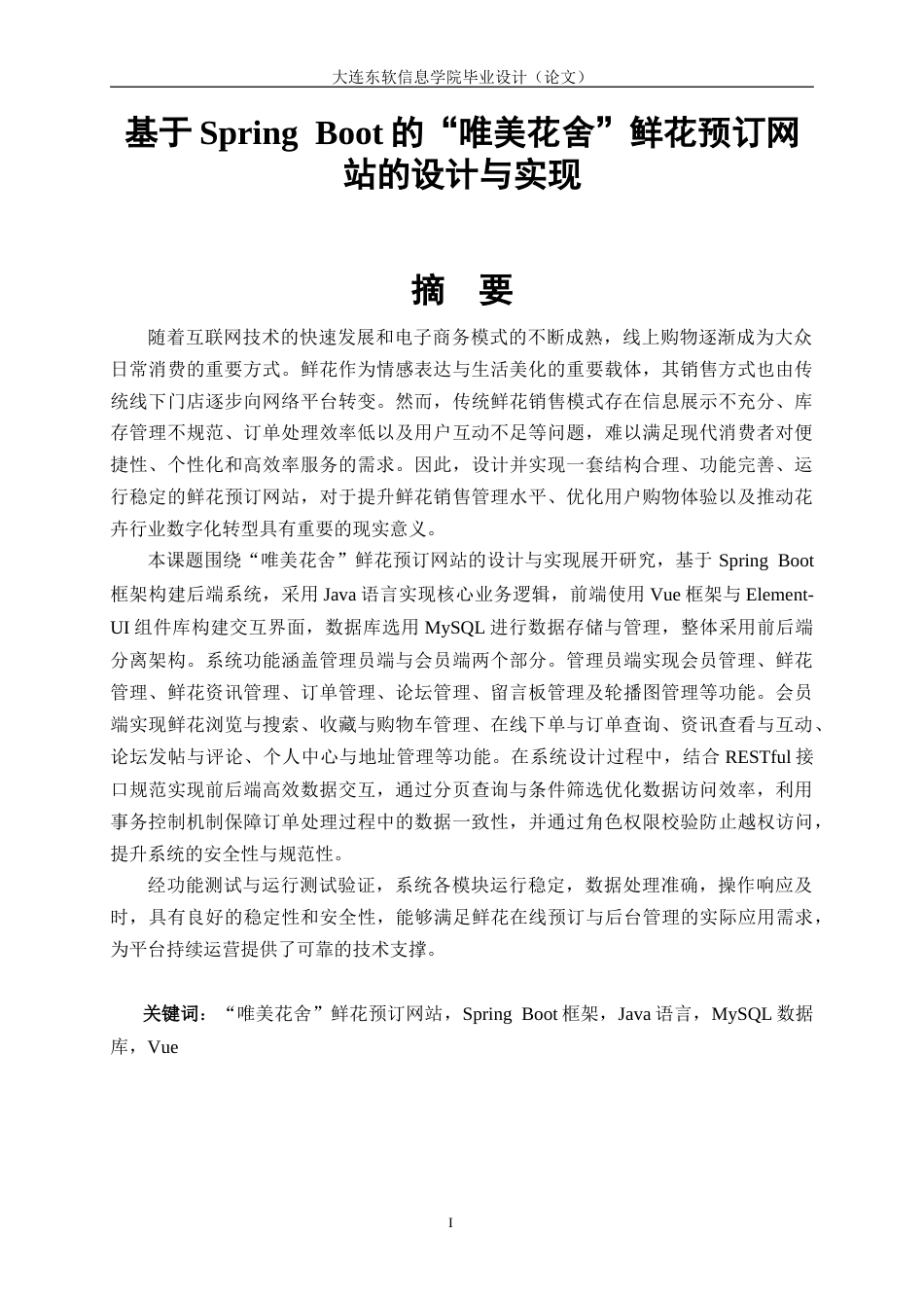 26年LD定稿 基于Spring Boot的“唯美花舍”.doc_第1页