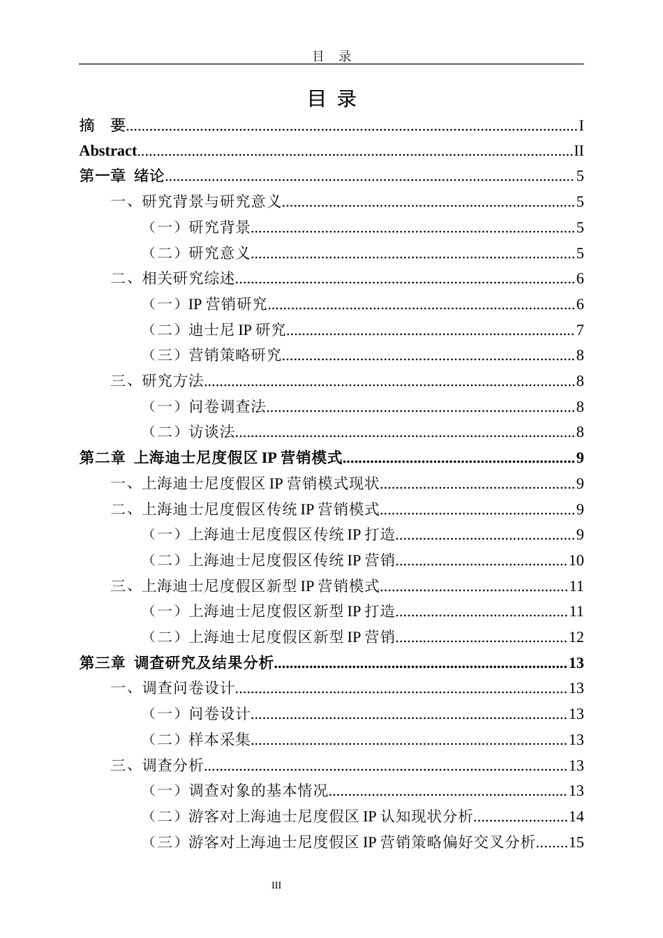 23年WP旅游管理 上海迪士尼度假区IP营销策略研究 最终稿-约25417字符.docx_第4页
