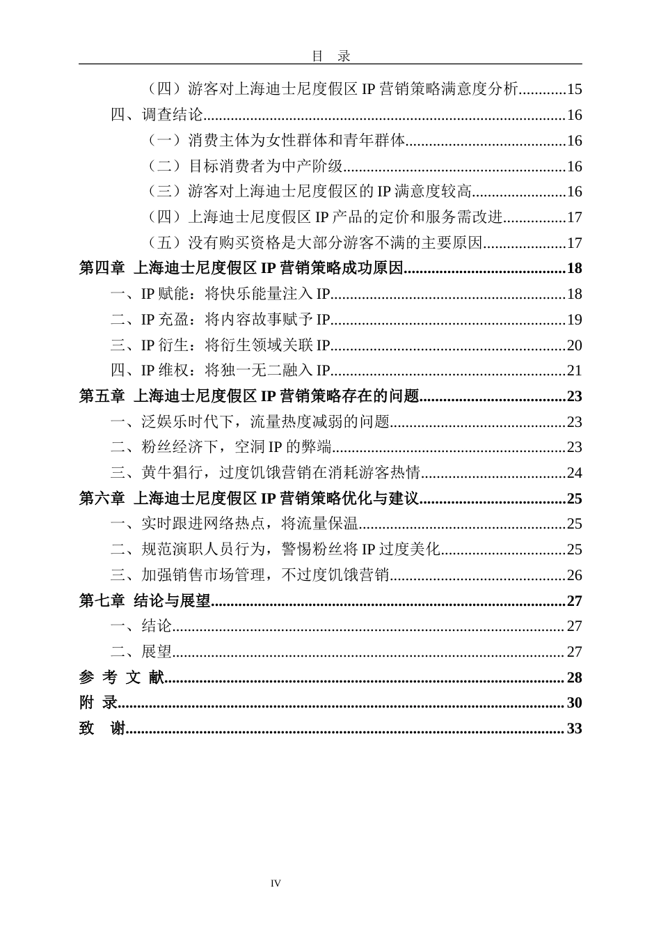 23年WP旅游管理 上海迪士尼度假区IP营销策略研究 最终稿-约25417字符.docx_第5页