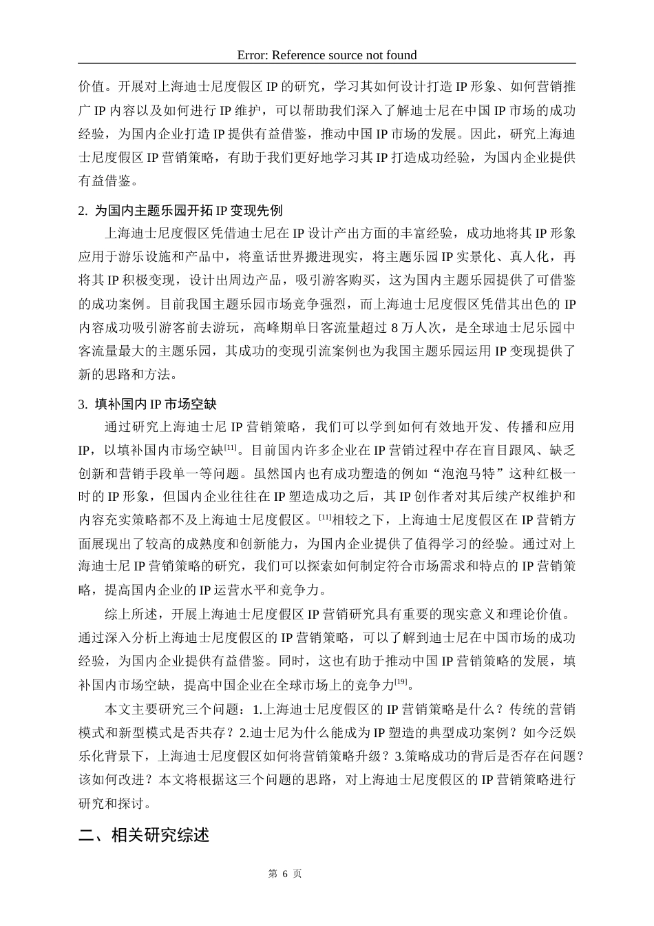 23年WP旅游管理 上海迪士尼度假区IP营销策略研究 最终稿-约25417字符.docx_第7页