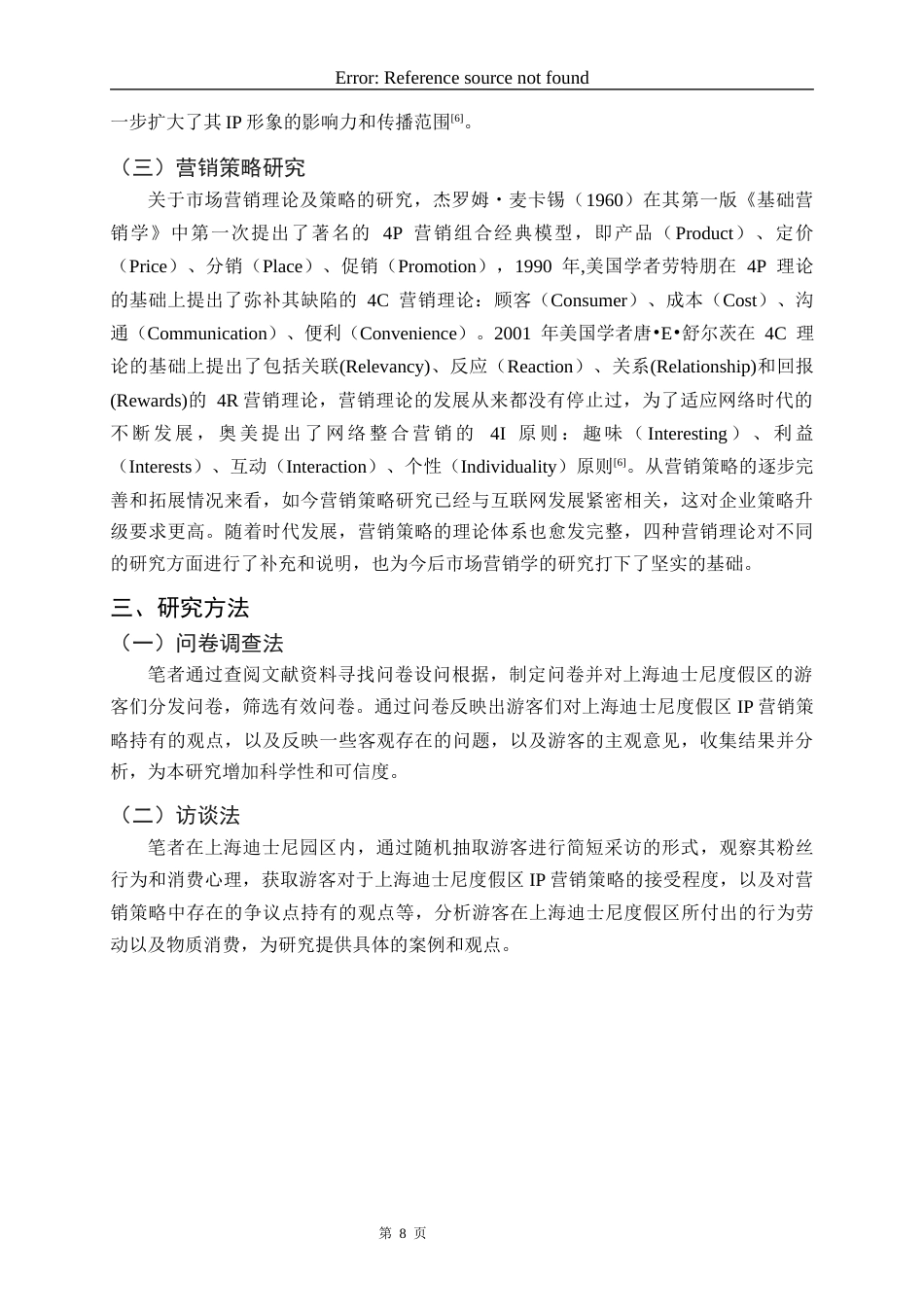 23年WP旅游管理 上海迪士尼度假区IP营销策略研究 最终稿-约25417字符.docx_第9页