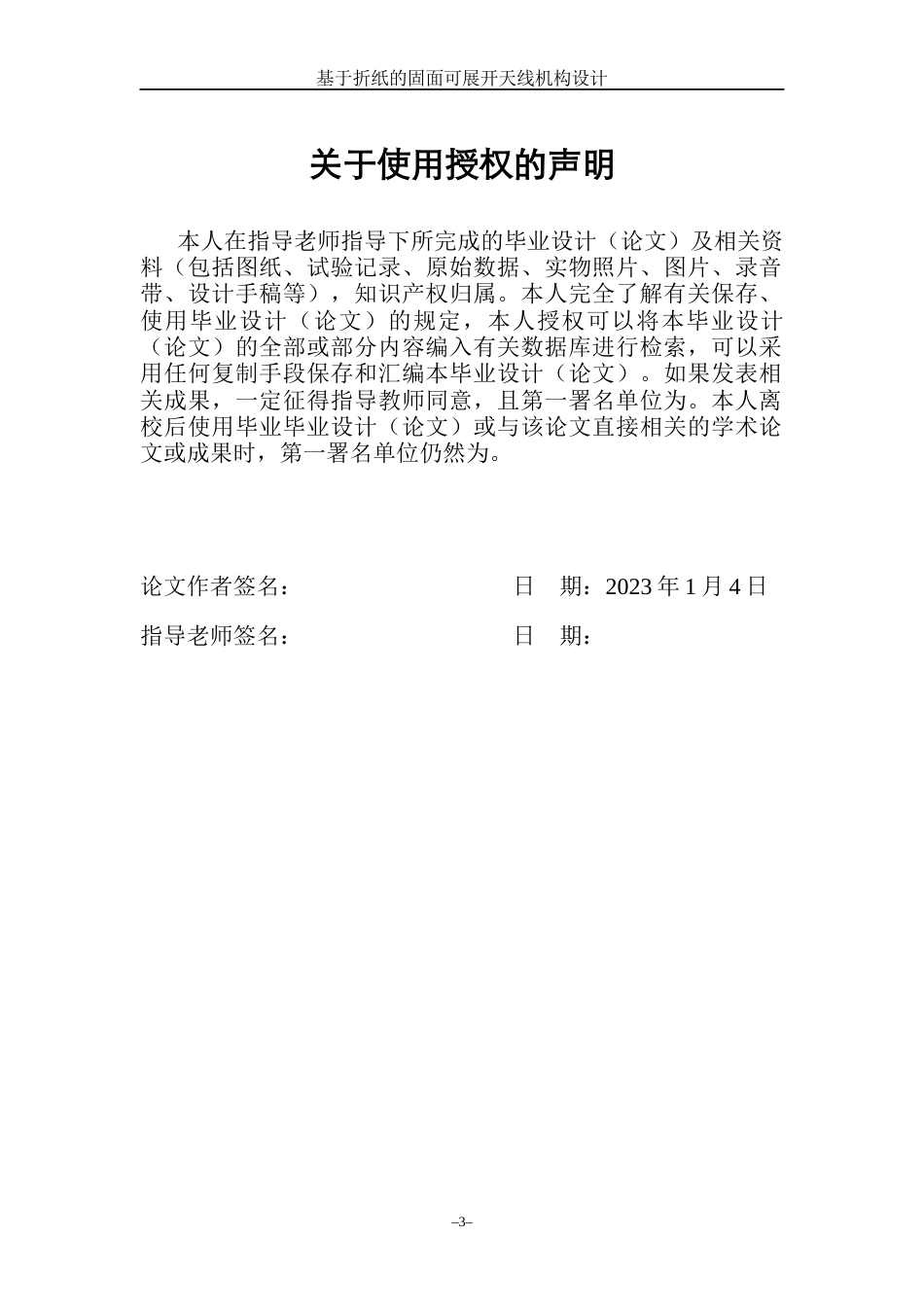 23年WP机械自动化 基于折纸的固面可展开天线机构设计 .docx.docx_第1页