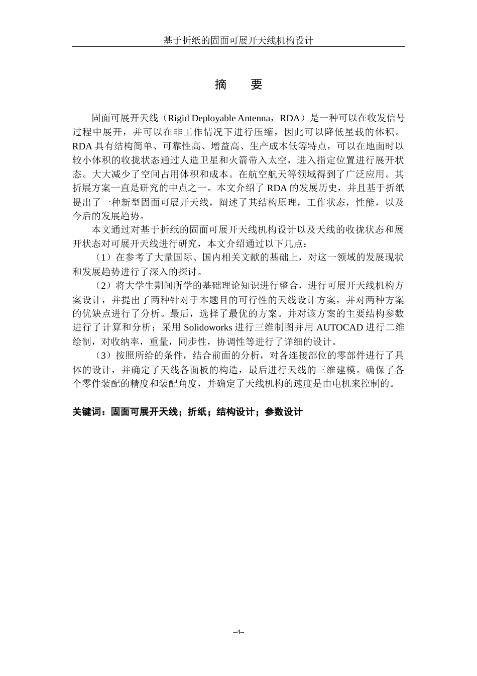 23年WP机械自动化 基于折纸的固面可展开天线机构设计 .docx.docx_第2页
