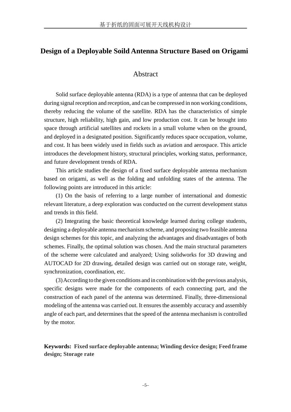 23年WP机械自动化 基于折纸的固面可展开天线机构设计 .docx.docx_第3页