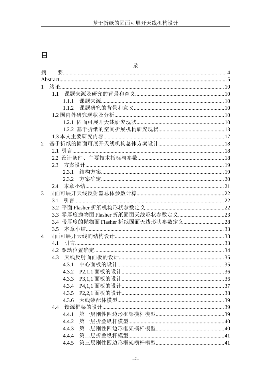 23年WP机械自动化 基于折纸的固面可展开天线机构设计 .docx.docx_第5页