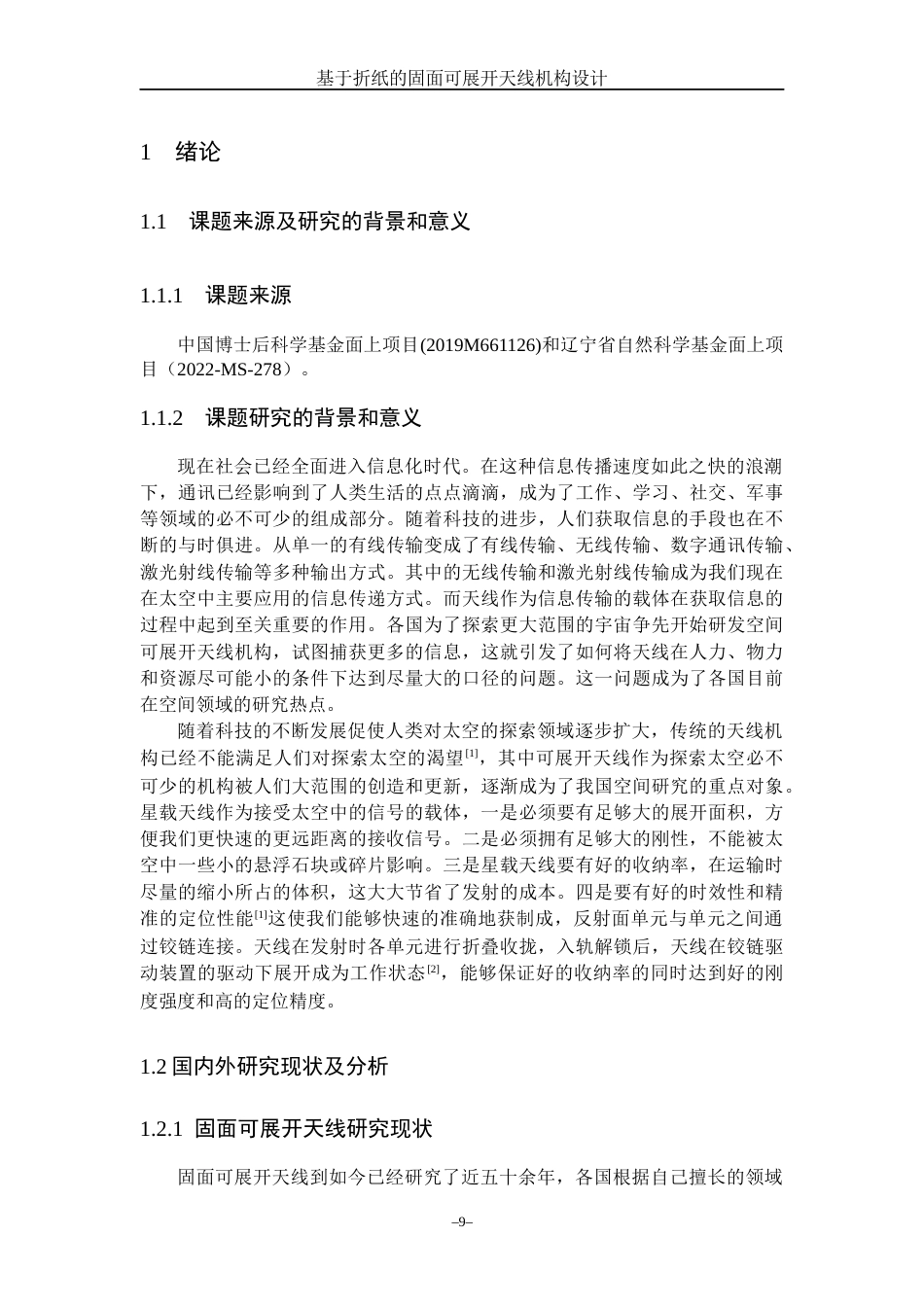 23年WP机械自动化 基于折纸的固面可展开天线机构设计 .docx.docx_第7页