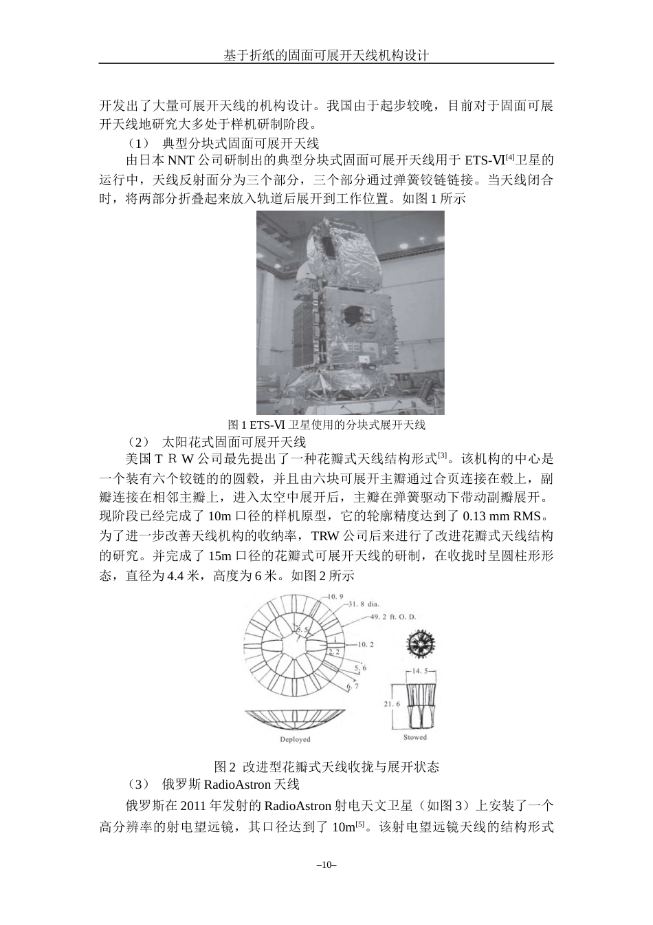 23年WP机械自动化 基于折纸的固面可展开天线机构设计 .docx.docx_第8页