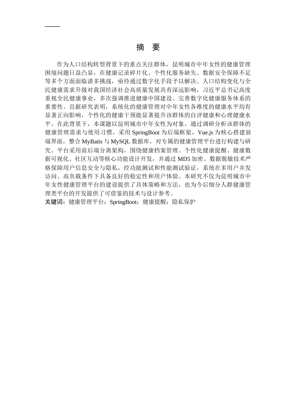 26年LD计算机终稿 昆明城市中年女性健康管理平台的设计与实现.docx_第3页