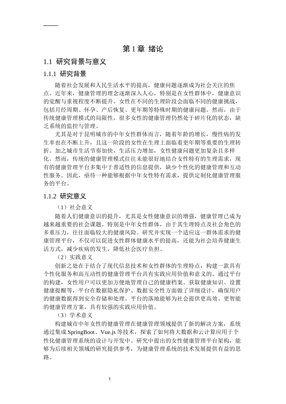 26年LD计算机终稿 昆明城市中年女性健康管理平台的设计与实现.docx_第7页